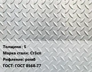 Лист рифленый 5 Сталь: Ст3сп ромб ГОСТ: ГОСТ 8568-77